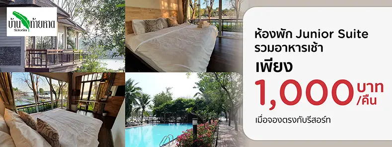 โปรโมชั่น ที่พัก เริ่มต้นเพียง 1,000 บาท/คืน ที่ บ้านท้ายหาดรีสอร์ท | KTC