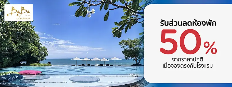 โปรโมชั่น จองห้องพักหัวหิน รับส่วนลด 50% ที่ Baba Beach Club Hua Hin | KTC