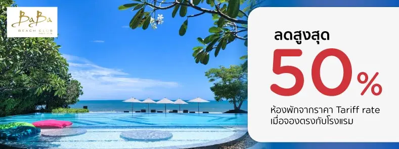 โปรโมชั่น ที่พักหัวหิน ลด 50% เมื่อจองตรงกับ Baba Beach Club Hua Hin Luxury Pool Villa Hotel