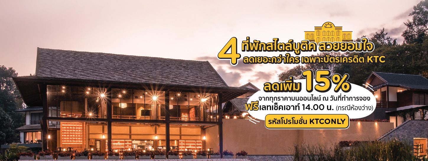 4 ที่พักสไตล์บูติค ลดเยอะกว่าใคร ที่ เชียงใหม่ ปาย สมุย พะงัน