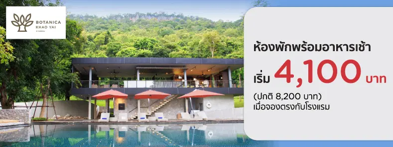 โปรโมชั่น ห้องพักราคาพิเศษพร้อมอาหารเช้า ที่ Botanica Khao Yai
