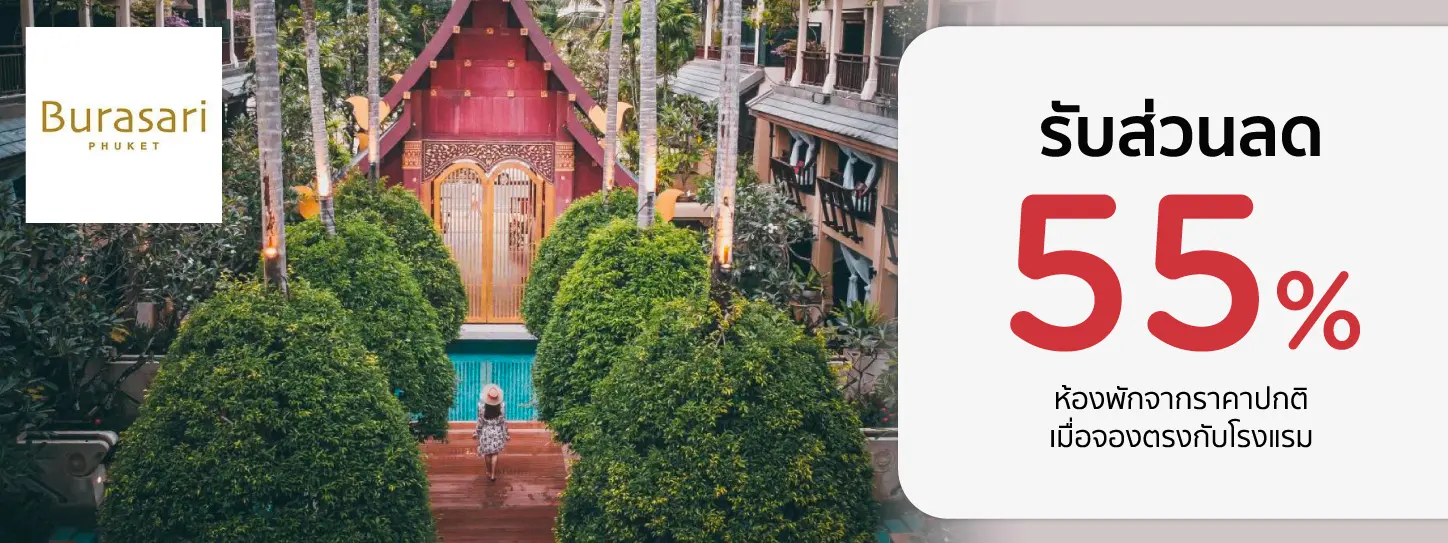 โปรโมชั่น ที่พักภูเก็ต รับส่วนลดห้องพัก 55% ที่โรงแรม Burasari Phuket | KTC
