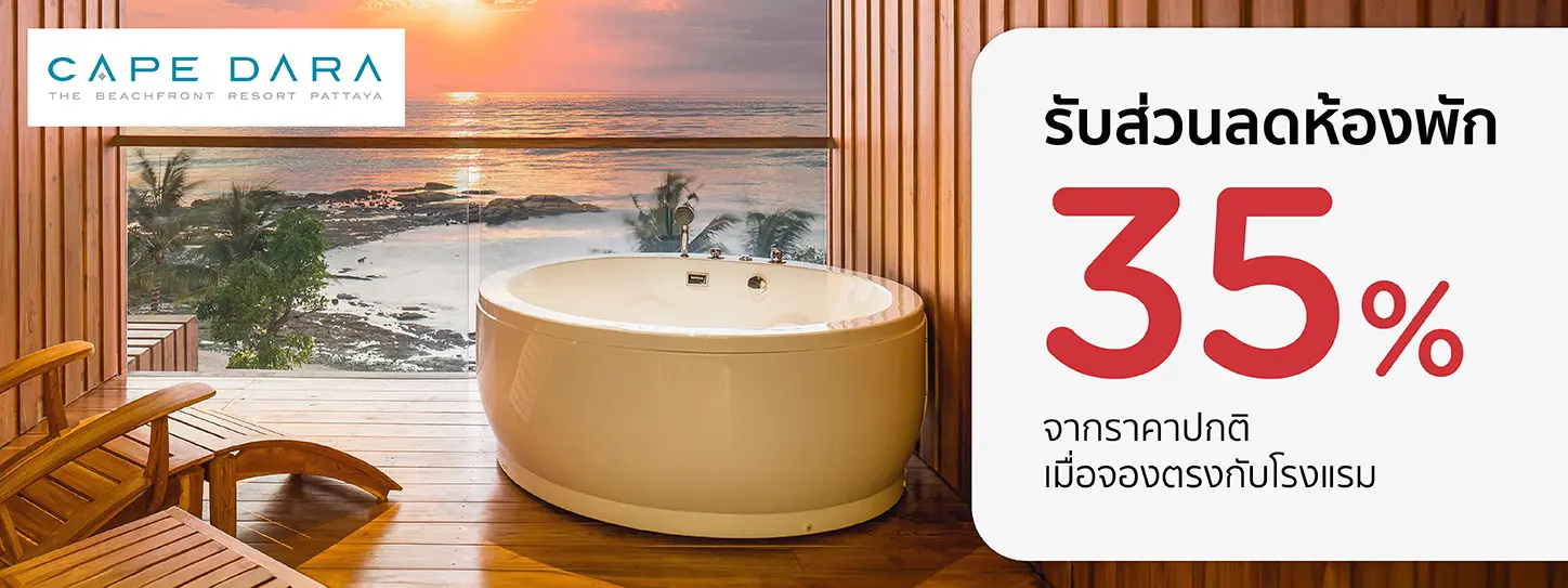 โปรโมชั่นที่ Cape Dara Resort, พัทยา กับบัตรเครดิต KTC