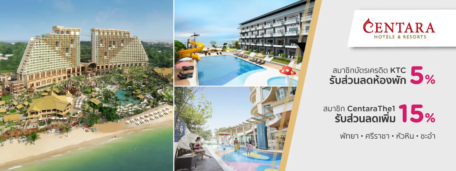 โรงแรมและรีสอร์ทในเครือเซ็นทารา (Centara Hotels & Resorts)