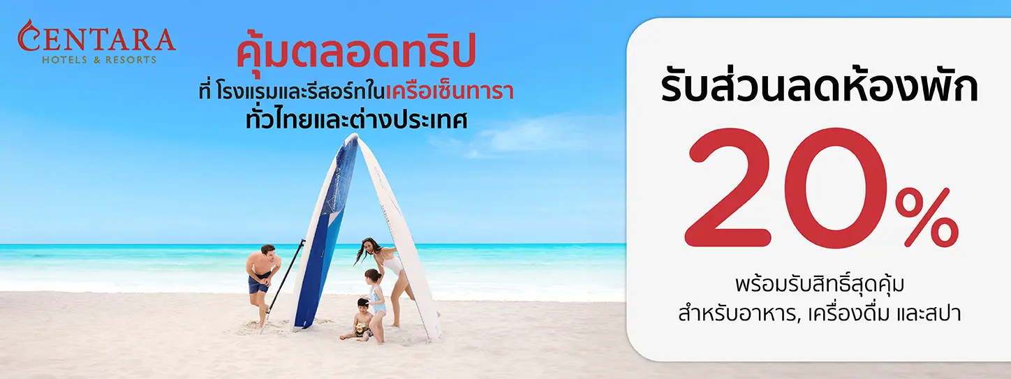 สุดคุ้มตลอดทริป โปรโมชั่น ที่ Centara Hotels & Resorts กับบัตรเครดิต KTC