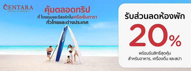 สุดคุ้มตลอดทริป โปรโมชั่น ที่ Centara Hotels & Resorts กับบัตรเครดิต KTC