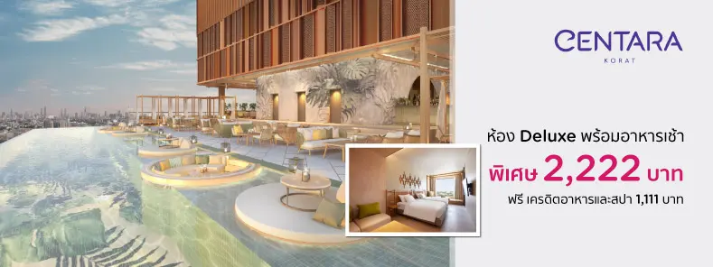 โรงแรมเซ็น ทา รา โคราช Centara Korat