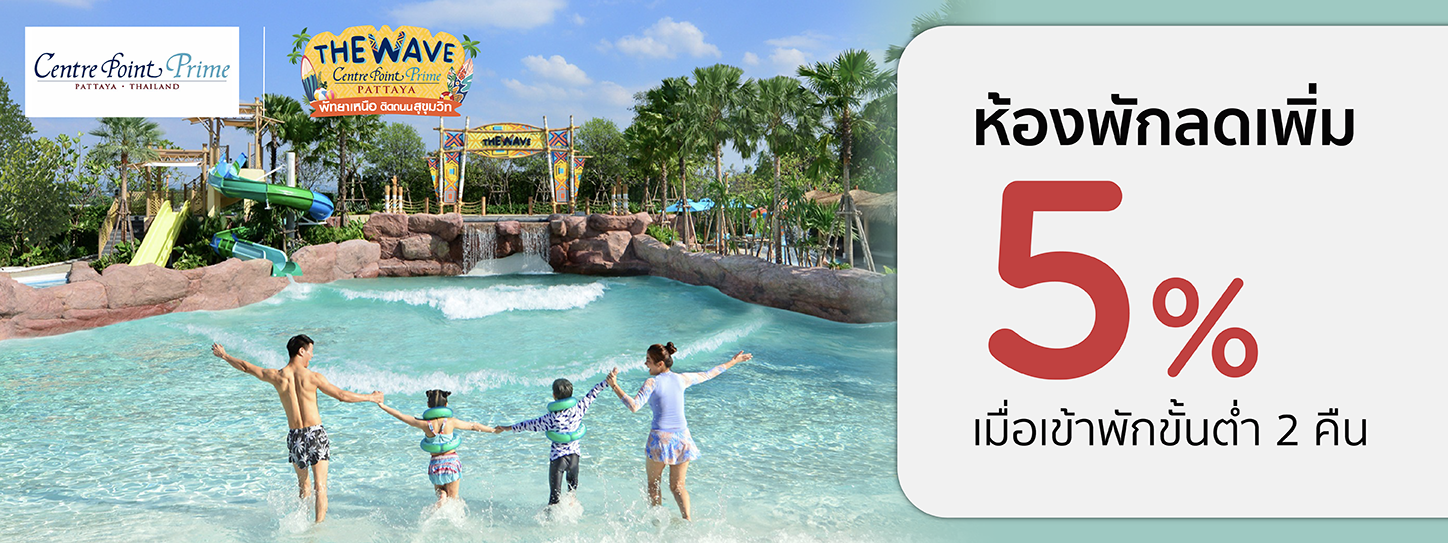 โปรโมชั่น ห้องพักพัทยา ลดเพิ่ม 5% ที่ Centre Point Prime Hotel Pattaya | KTC