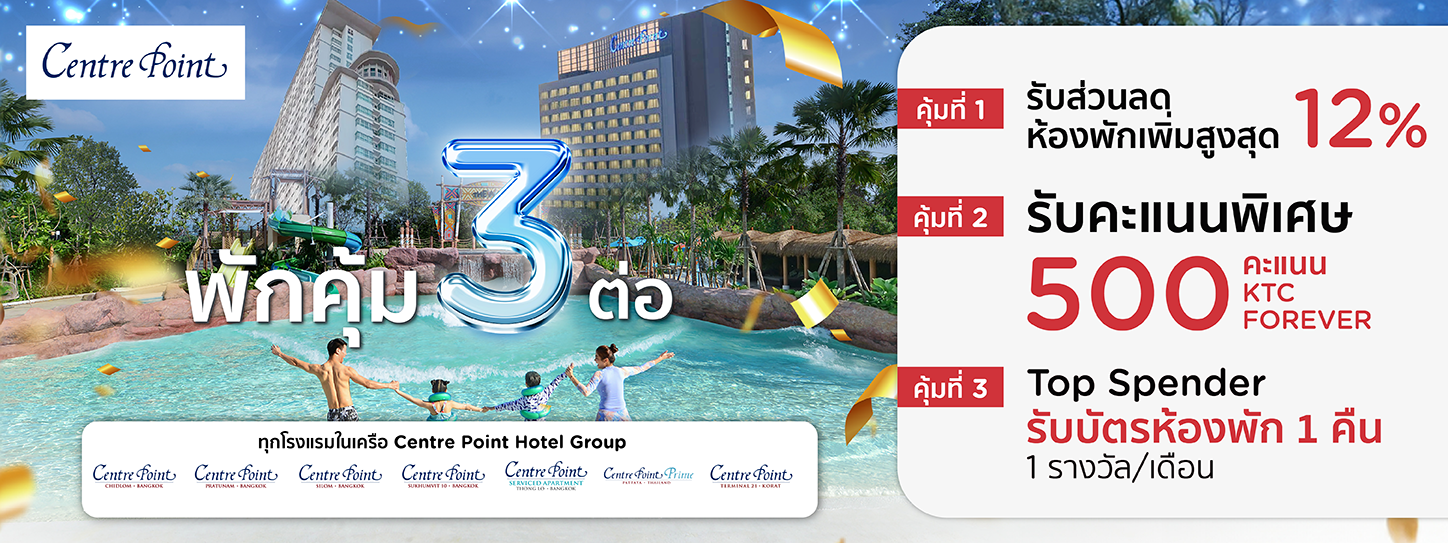 โปรโมชั่น รับสิทธิ์คุ้ม 3 ต่อ ที่โรงแรมในเครือ Centre Point Hotels Group