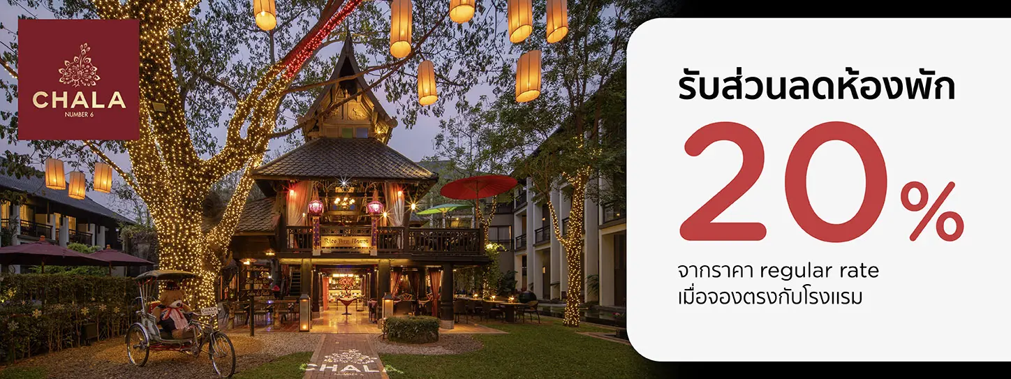 โปรโมชั่น จองที่พักเชียงใหม่ รับส่วนลดห้องพัก 20% ที่ Chala Number 6 | KTC