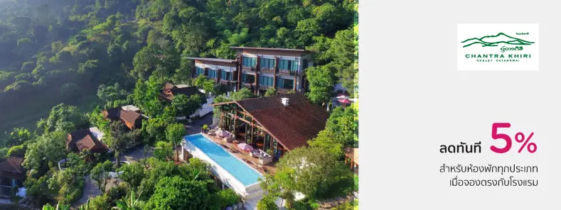 จันตราคีรี ชาเล่ต์ เชียงใหม่ Chantra Khiri Chalet Chiangmai