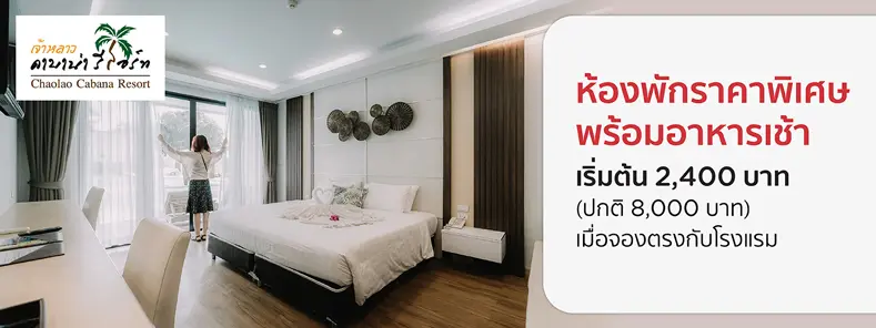 โปรโมชั่น ห้องพักเริ่มต้น 2,400 บาท ที่ Chaolao Cabana Resort