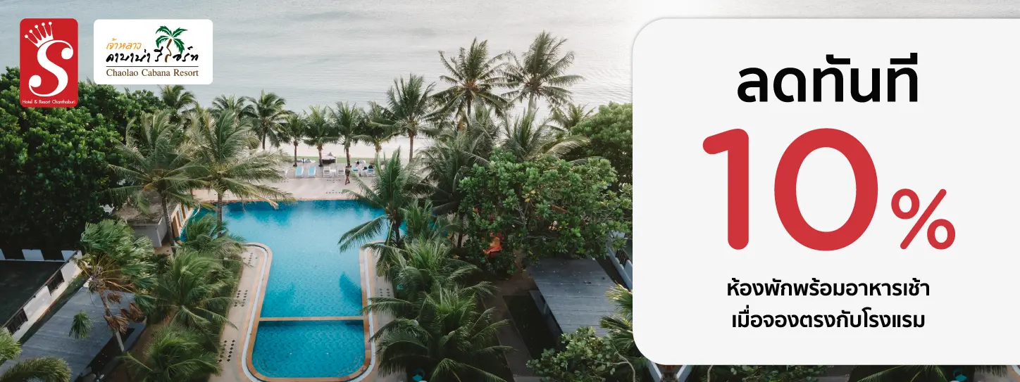 โปรโมชั่น ที่พักติดหาดเจ้าหลาว รับส่วนลด 10% | Chaolao Cabana Resort