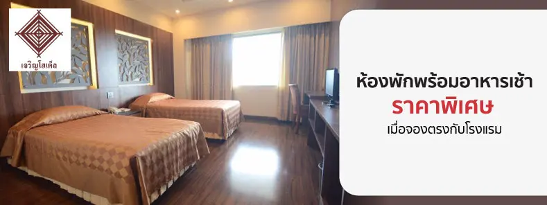โปรโมชั่น ห้องพักราคาพิเศษ ที่ โรงแรม Charoen Hotel กับบัตรเครดิต KTC