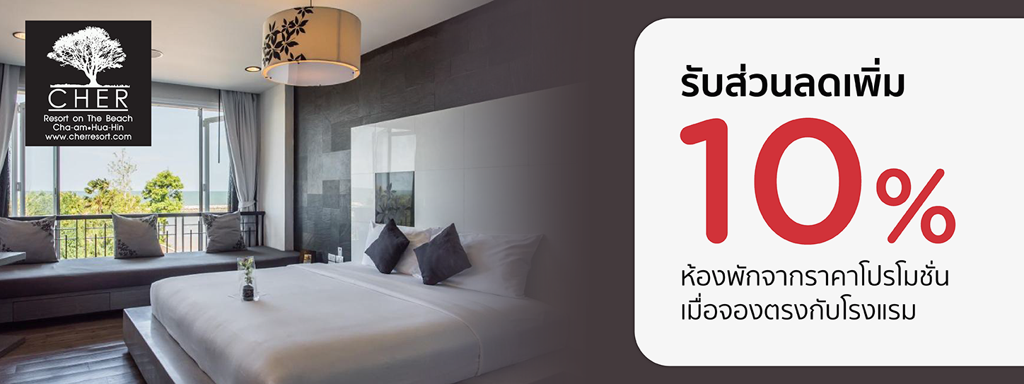 โปรโมชั่น รับส่วนลดห้องพักเพิ่ม 10% ที่ เฌอรีสอร์ท กับบัตรเครดิต KTC