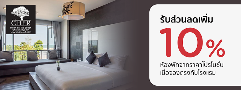 โปรโมชั่น รับส่วนลดห้องพักเพิ่ม 10% ที่ เฌอรีสอร์ท กับบัตรเครดิต KTC