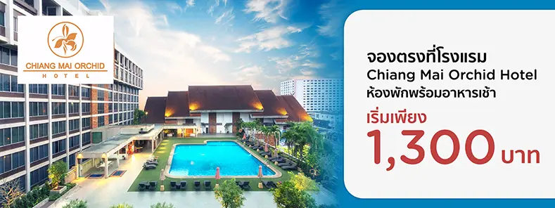 โปรโมชั่น ห้องพักพร้อมอาหารเช้า เริ่มต้น 1,300 ที่โรงแรม เชียงใหม่ ออคิด | KTC