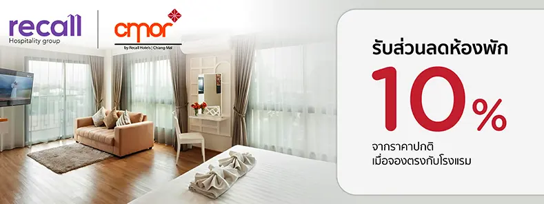 โปรโมชั่น ที่ Cmor By Recall Hotels, Chiang Mai รับส่วนลดห้องพัก 10% กับบัตรเครดิต KTC