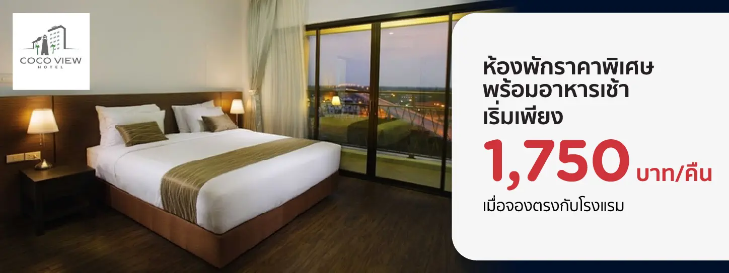โปรโมชั่น จองที่พักอัมพวา ราคาพิเศษ เริ่มเพียง 1,750 บาท | Coco View Hotel ,แม่กลอง