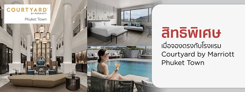 โปรโมชั่นที่ Courtyard by Marriott Phuket Town กับบัตรเคริต KTC