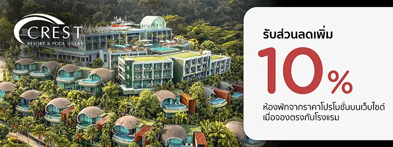 โปรโมชั่นที่ Crest Resort and Pool Villas กับบัตรเครดิต KTC