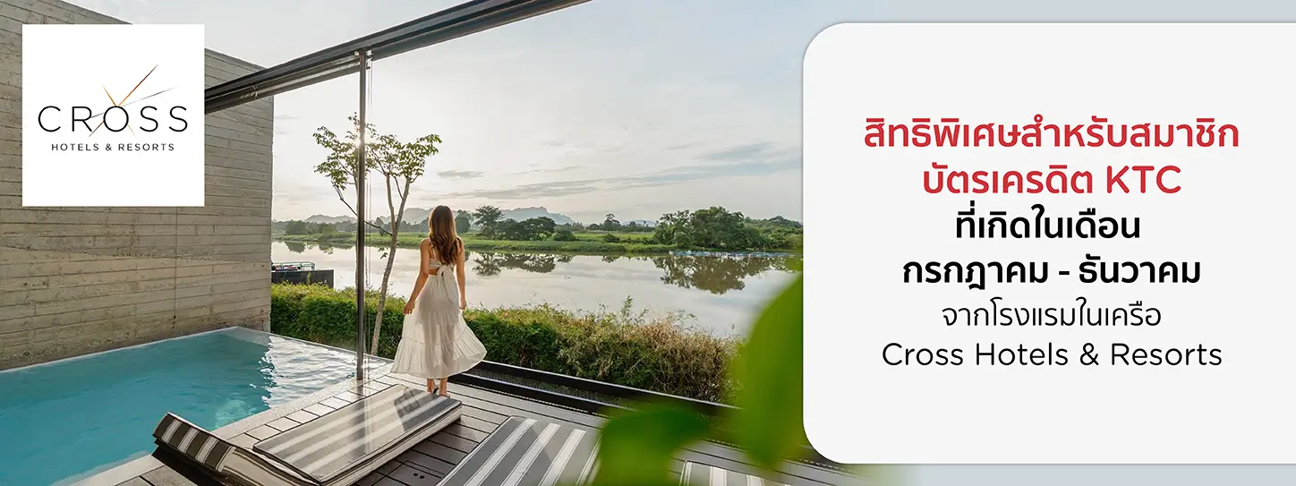 โปร วันเกิด ลดทันที 30% ที่โรงแรมในเครือ Cross Hotels & Resorts