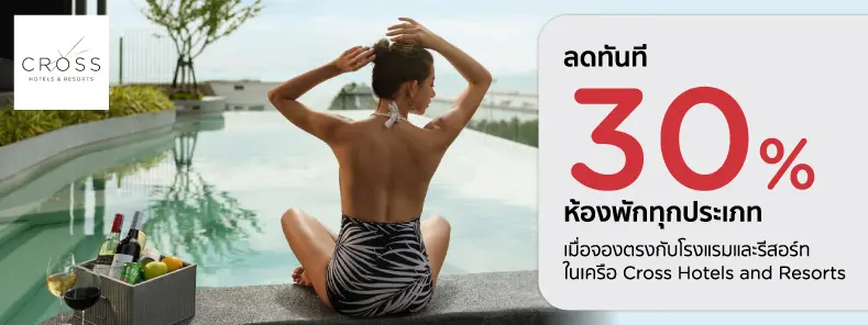 โปรโมชั่น ห้องพักที่โรงแรมในเครือ Cross Hotels and Resorts กับบัตรเครดิต KTC