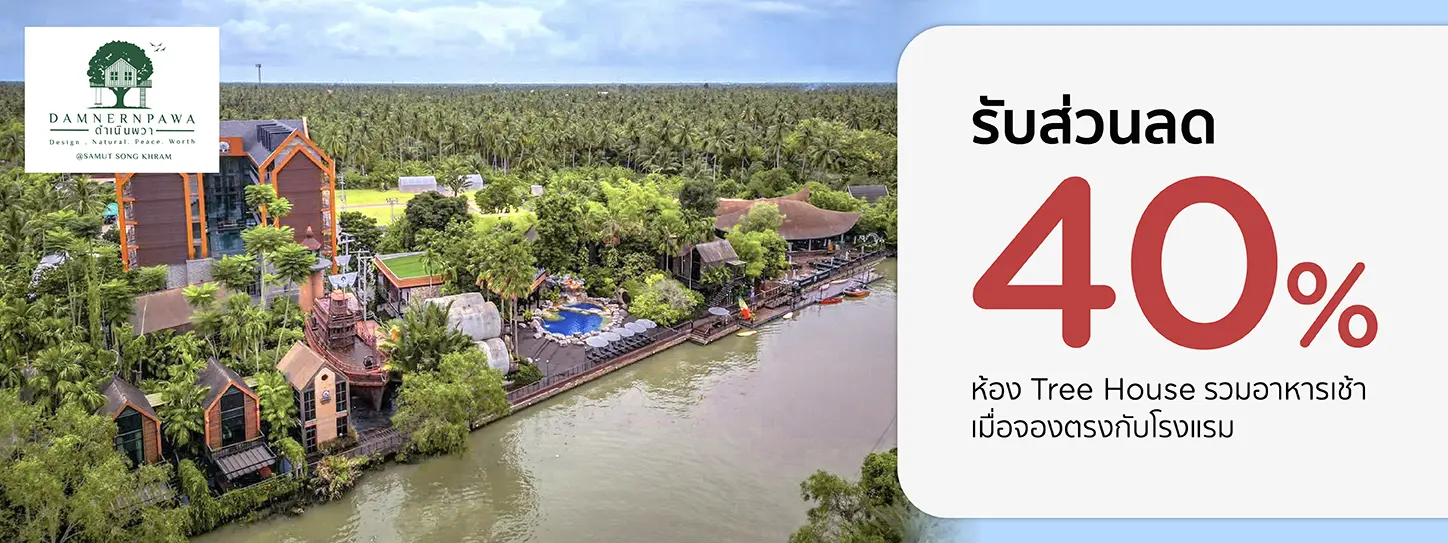 โปรโมชั่น รับส่วนลดห้องพัก 40% ห้อง Tree house ที่ ดำเนินพวา รีสอร์ท บ้านต้นไม้ | KTC