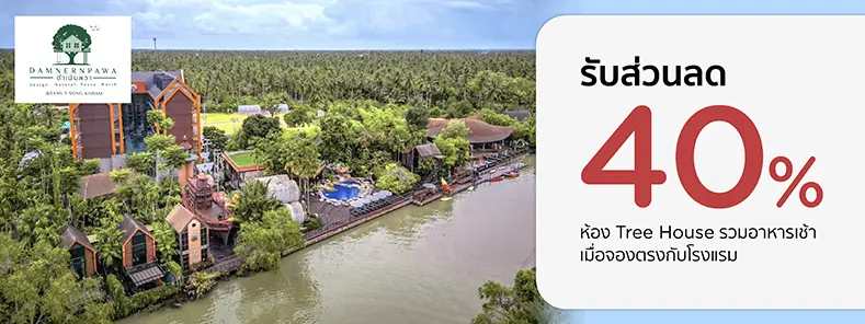 โปรโมชั่น รับส่วนลดห้องพัก 40% ห้อง Tree house ที่ ดำเนินพวา รีสอร์ท บ้านต้นไม้ | KTC