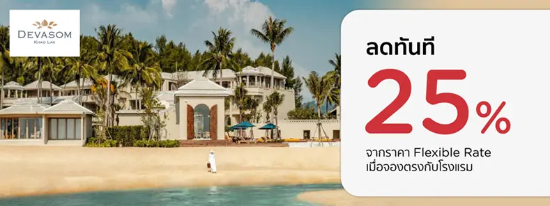 โปรโมชั่น รับส่วนลดห้องพัก 25% ที่ Devasom Khao Lak Beach Resort & Villas | KTC