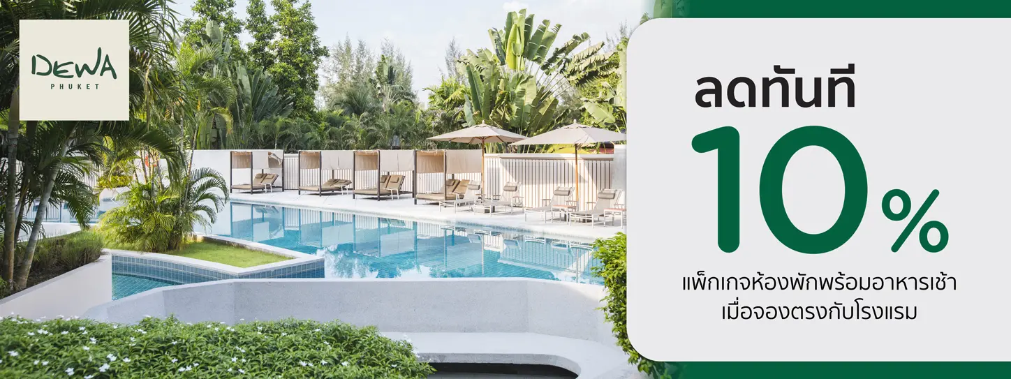 โปรโมชั่น ที่พักภูเก็ต ลดทันที 10% พร้อมอาหารเช้า ที่ Dewa Phuket Resort