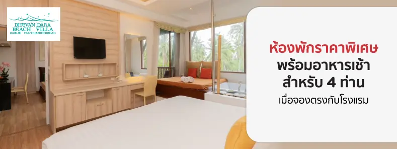 โปรโมชั่น ห้องพักราคาพิเศษ พร้อมอาหารเช้า ที่ เทวัญดารา บีช วิลล่า กุยบุรี | KTC