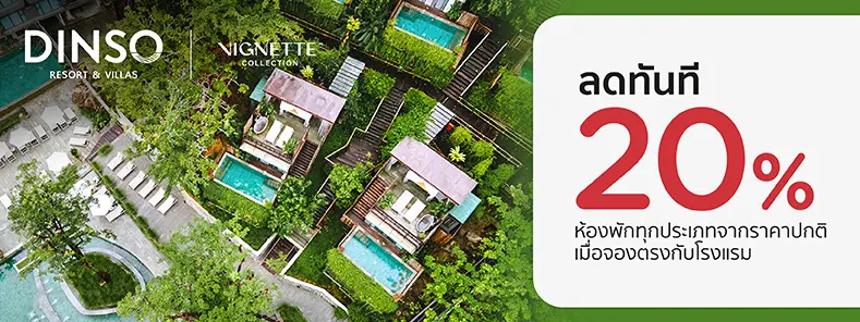 โปรโมชั่น รับส่วนลดห้องพัก 20% ที่ Dinso Resort & Villas Phuket Vignette Collection
