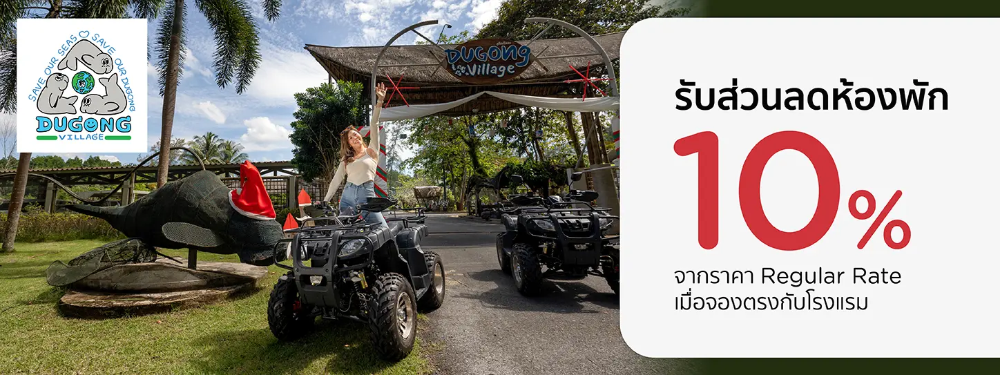 โปรโมชั่น จองที่พักตรัง รับส่วนลดห้องพัก 10% ที่ Dugong Village