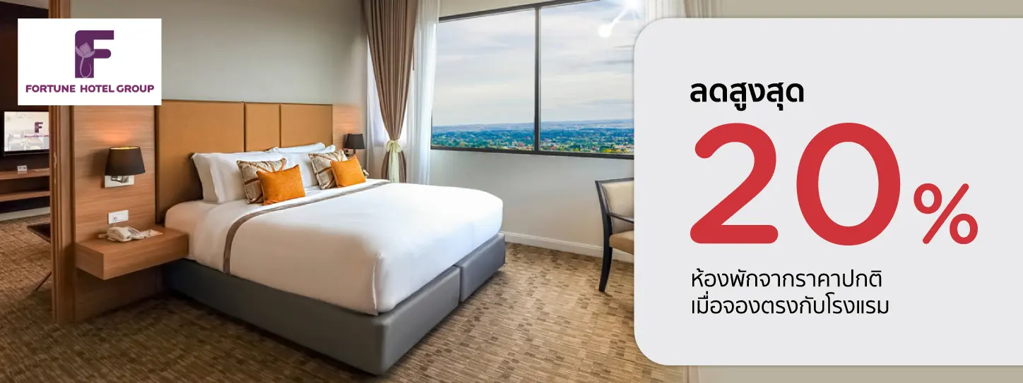 โปรโมชั่น ลดสูงสุด 20% ห้องพักจากราคาปกติที่ Fortune Hotel Group