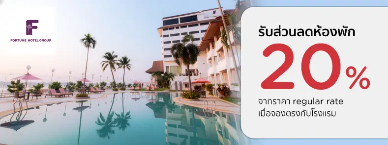 โปรโมชั่น รับส่วนลดห้องพัก 20% ที่ Fortune Hotel Group | KTC