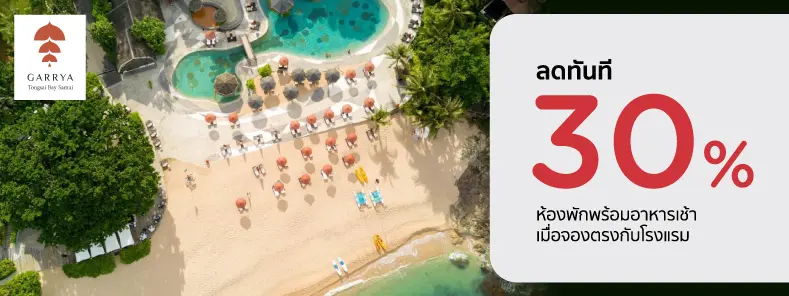 โปรโมชั่น ลด 30% ห้องพักพร้อมอาหารเช้าที่ Garrya Tongsai Bay Samui