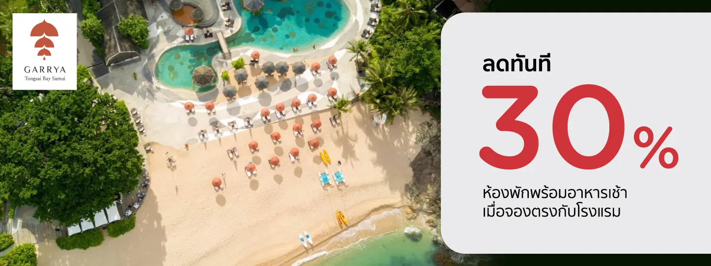 โปรโมชั่น ลด 30% ห้องพักพร้อมอาหารเช้าที่ Garrya Tongsai Bay Samui
