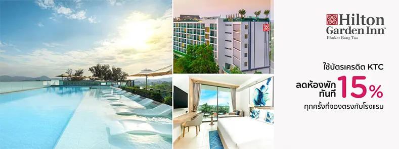 โรงแรม ฮิลตัน การ์เด้น อินน์ ภูเก็ต บางเทา (Hilton Garden Inn Phuket Bangtao)