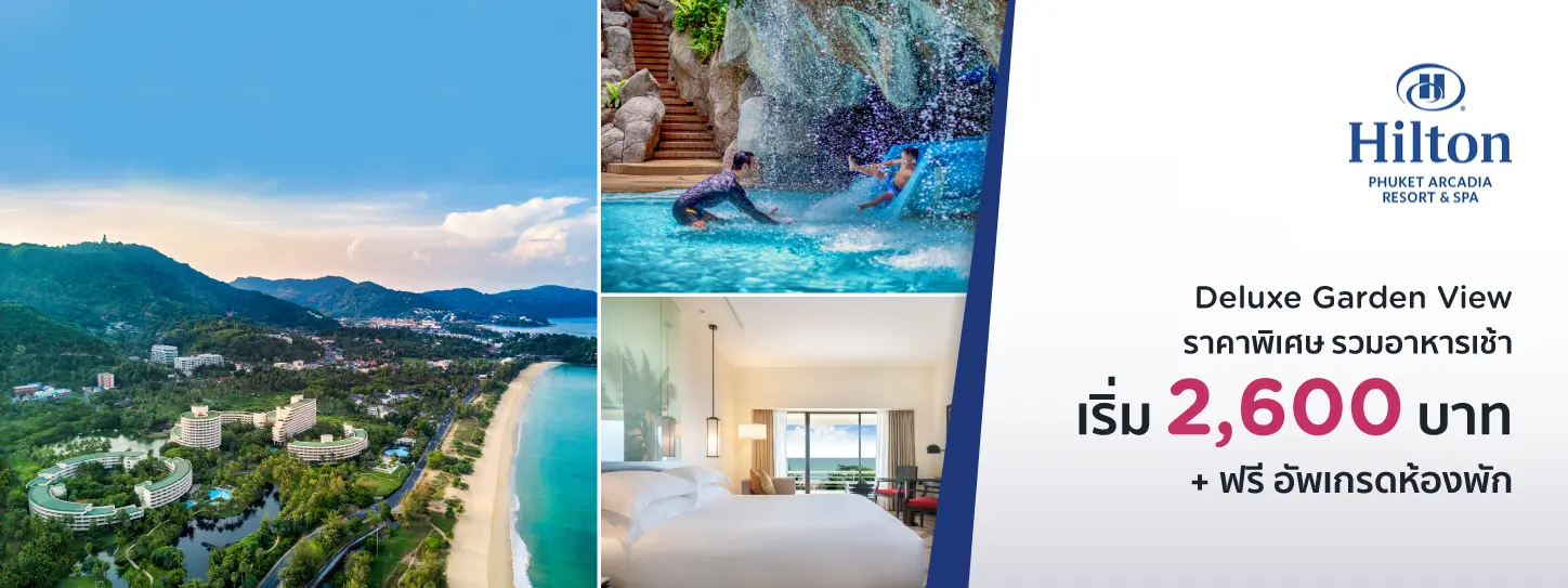 โรงแรม ฮิลตัน ภูเก็ต อาร์เคเดีย รีสอร์ท แอนด์ สปา (Hilton Phuket Arcadia Resort & Spa)