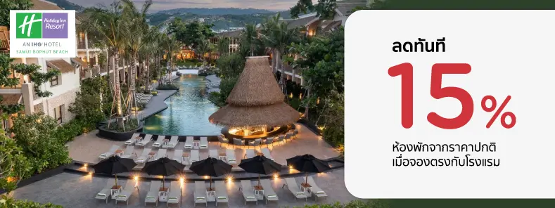 โปรโมชั่น รับส่วนลด 15% ที่ Holiday Inn Resort Samui Bophut Beach | KTC