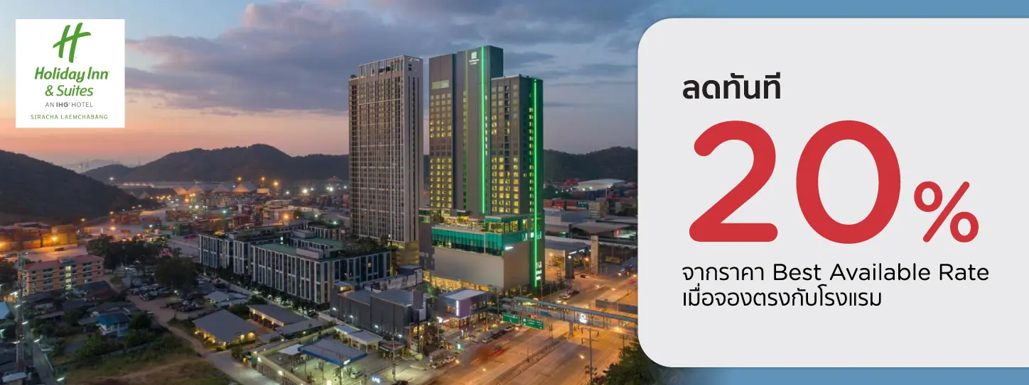 โปรโมชั่น ห้องพักศรีราชา ลด 20% เมื่อจองตรงกับ Holiday Inn & Suites