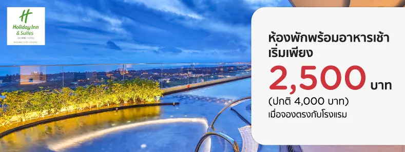 โปรฯ ห้องพักราคาพิเศษที่ Holiday Inn & Suites Rayong City Centre