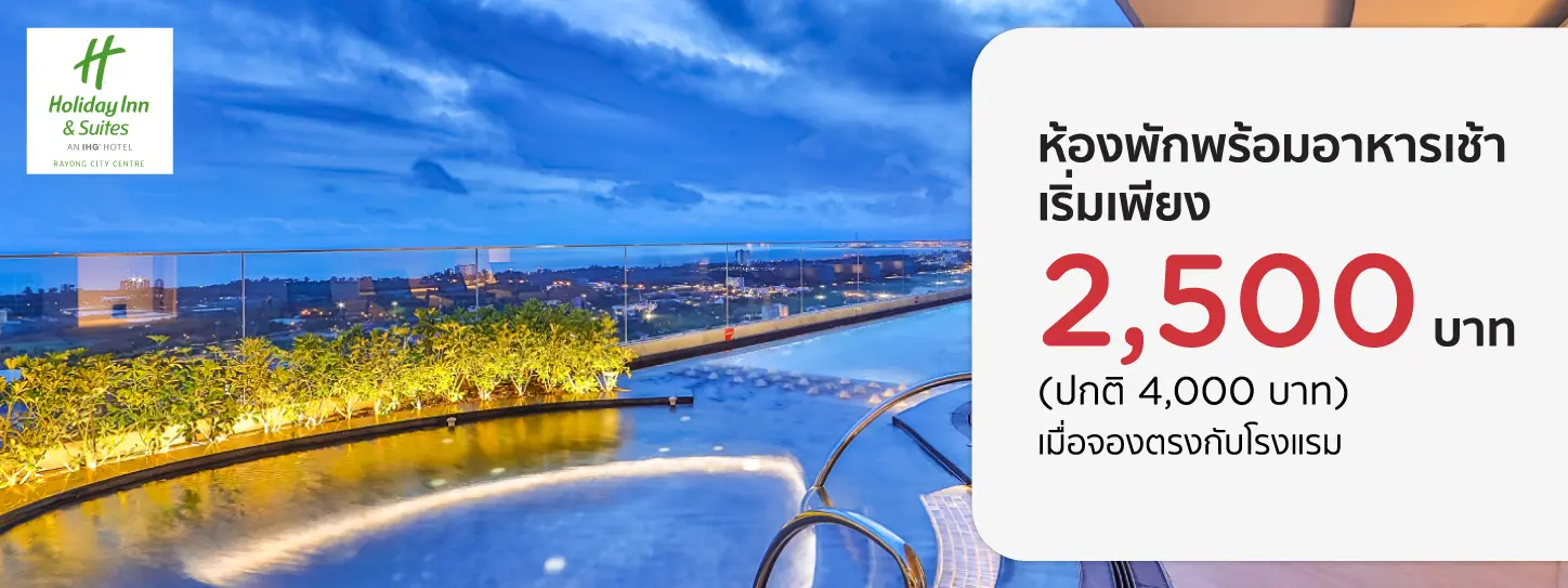 โปรฯ ห้องพักราคาพิเศษที่ Holiday Inn & Suites Rayong City Centre