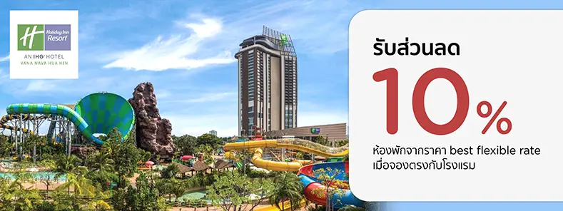 โปรโมชั่น ห้องพักหัวหิน รับส่วนลด 10% ที่ Holiday Inn Vana Nava Hua Hin | KTC