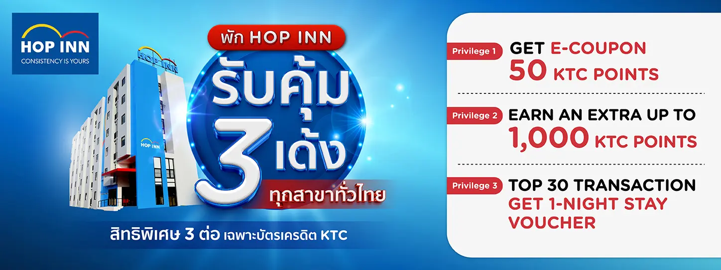 โปรโมชั่น KTC ที่ โรงแรม Hop Inn ทุกสาขาทั่วไทย ยิ่งพักบ่อย ยิ่งคุ้ม