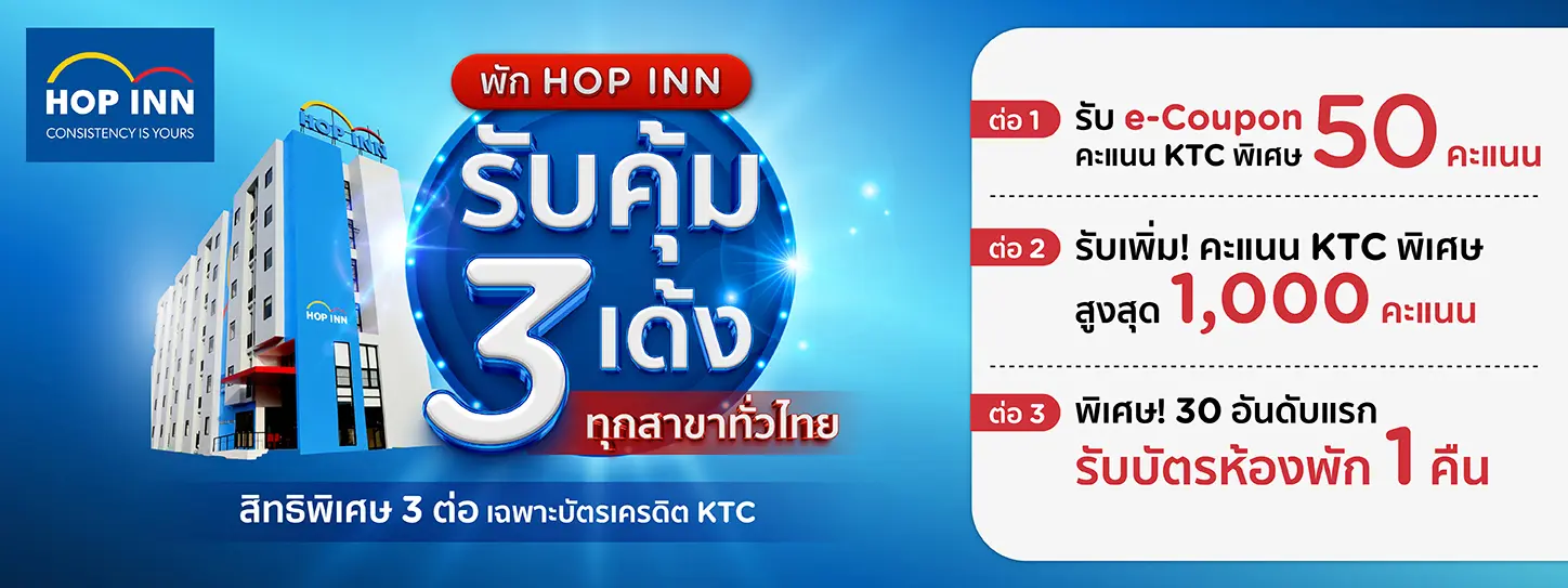 โปรโมชั่น KTC ที่ โรงแรม Hop Inn ทุกสาขาทั่วไทย ยิ่งพักบ่อย ยิ่งคุ้ม