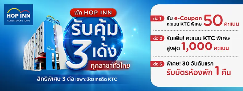 โปรโมชั่น KTC ที่ โรงแรม Hop Inn ทุกสาขาทั่วไทย ยิ่งพักบ่อย ยิ่งคุ้ม