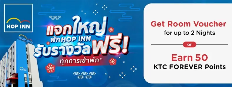 โปรโมชั่นโรงแรม HOP INN เฉพาะบัตรเครดิต KTC รับรางวัลฟรี