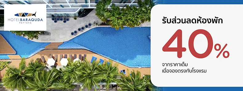 โปรโมชั่น รับส่วนลดห้องพัก 40% ที่ Hotel Baraquda Heeton Pattaya by Compass Hospitality